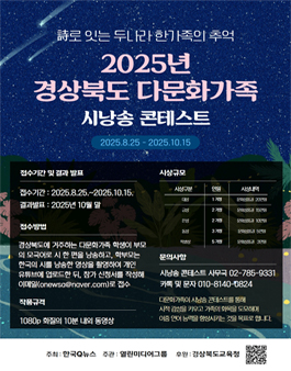 2025 경상북도 다문화가족 시낭송 콘테스트.