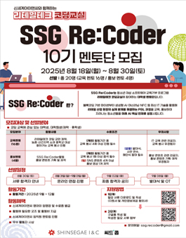 SSG Re:Coder 10기 모집.