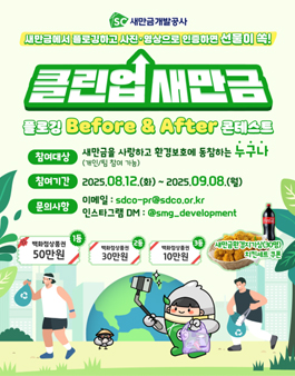 [새만금개발공사] 클린업 새만금 - 플로깅 Before&After 콘테스트.