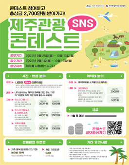 제주관광 SNS 콘테스트.