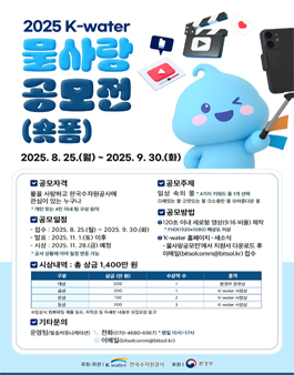 2025 K-water 물사랑 공모전 (숏폼).