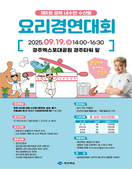 [경상북도] 제6회 경북 내수면 수산물 요리경연대회 모집.