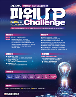 한전KDN 오픈이노베이션 파워업 챌린지 2025.