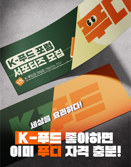 2025 K-푸드 포럼 서포터즈 푸디(FOODDY)