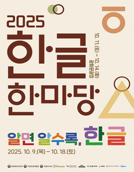 2025 한글 한마당 한글 지킴이 한글 한마당 누리꾼 3기 모집
