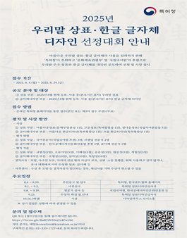 2025년 우리말 상표·한글 글자체 디자인 선정대회.