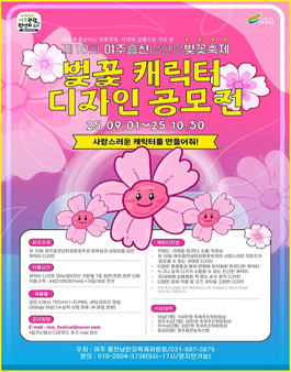 제10회 여주흥천남한강벚꽃축제 기념 벚꽃 캐릭터 공모전.