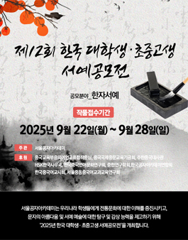 제12회 한국 대학생·초중고생 서예공모전.