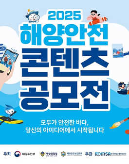 2025 해양안전 콘텐츠 공모전.