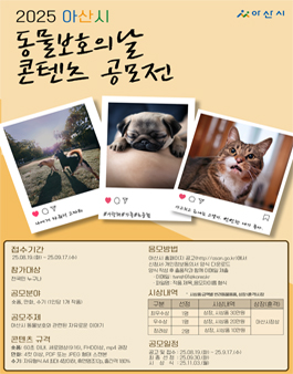 2025년 아산시 동물보호의 날 콘텐츠 공모전.