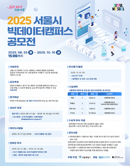 2025 서울특별시 빅데이터캠퍼스 공모전.