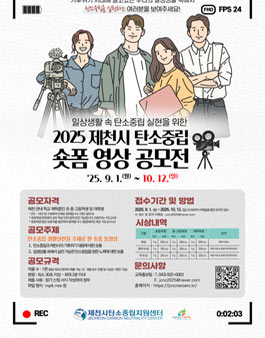 2025 제천시 탄소중립 생활실천 숏폼 영상 공모전.