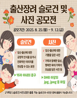 출산장려 슬로건 및 사진 공모전.