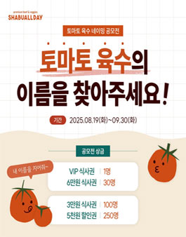 샤브올데이 토마토 육수 네이밍 공모전.
