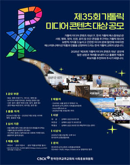 제35회 가톨릭 미디어 콘텐츠 대상 공모.