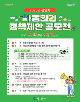 2025년 광양시 아동권리 정책제안 공모전.