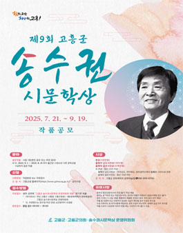 제9회 고흥군 송수권시문학상 작품 공모.