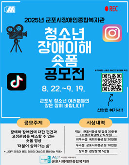 2025년 청소년 장애이해 숏폼 공모전.