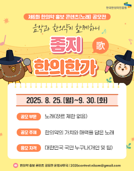 제6회 한의약 홍보 콘텐츠(노래) 공모전