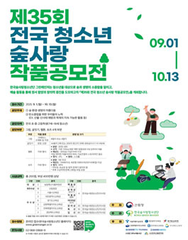 제35회 전국 청소년 숲사랑 작품공모전.