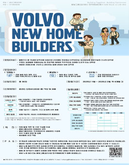 [한국해비타트] 볼보 뉴홈 빌더즈 2기 모집.