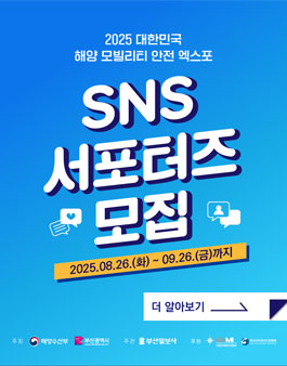 2025 대한민국 해양 모빌리티 안전 엑스포 SNS 서포터즈 모집