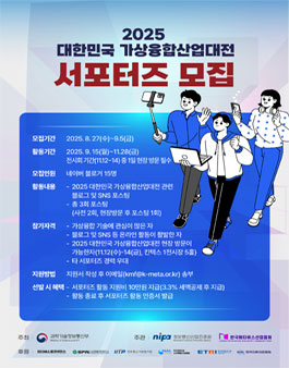 2025 대한민국 가상융합산업대전 서포터즈 모집