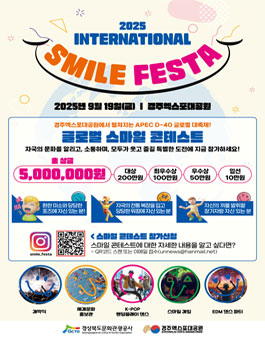 2025 글로벌 스마일 콘테스트.
