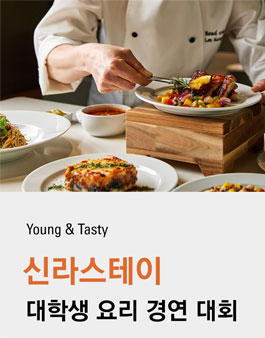 2025 신라스테이 대학생 요리 경연 대회