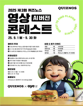 2025 제 3회 퀴즈노스 영상 콘테스트 AI버전.