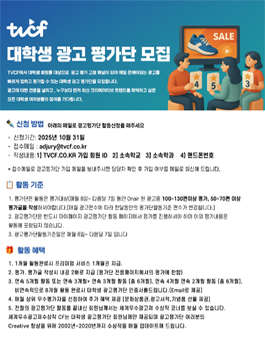 TVCF와 함께할 2025 대학생 광고평가단 모집.