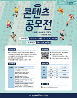 2025 불법스포츠도박 근절 및 건전이용 확산 콘텐츠 공모전.