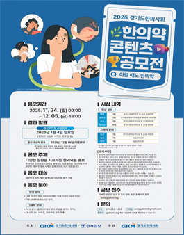2025 경기도한의사회 한의약 콘텐츠 공모전.