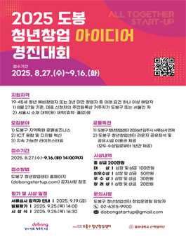 2025 도봉 청년창업 아이디어 경진대회.
