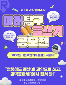 제 1회 과학동아AiR 미래탐구 글쓰기 공모전.