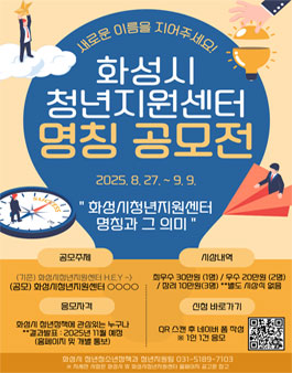 화성시청년지원센터 명칭 공모.