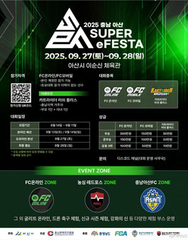 전국 FC 온라인·FC 모바일 아마추어 이스포츠 대회 - 2025 충남 아산 슈퍼 e페스타(SEF) 개최.