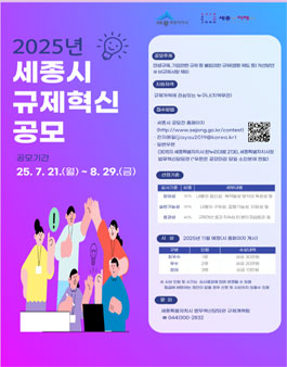 2025년 세종시 규제혁신 공모전.