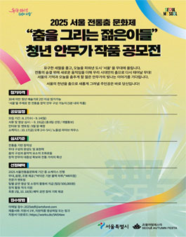 2025 서울 전통춤 문화제 춤을 그리는 젊은이들 청년 안무가 작품 공모전.