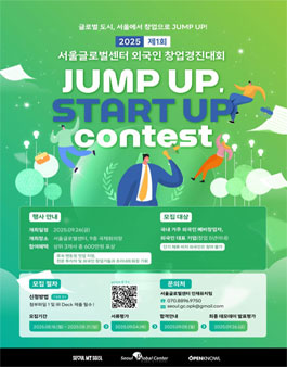 2025 제1회 서울글로벌센터 외국인 창업경진대회 (JUMP UP, START UP CONTEST).