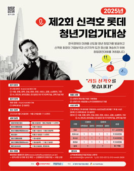 2025 제2회 신격호 롯데 청년기업가대상.