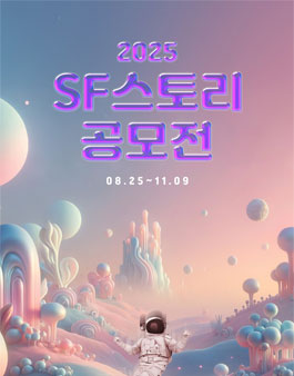 2025 SF스토리 공모전 (AI영상·웹툰·소설).