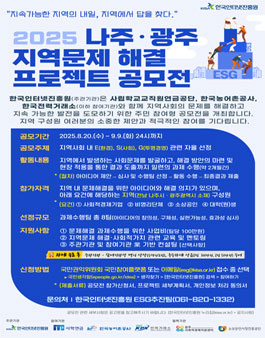 2025년 나주·광주 지역문제 해결 프로젝트 공모전.