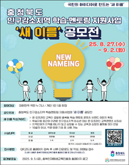 충청북도 인구감소지역 학습 · 멘토링 지원사업 새 이름 공모전.