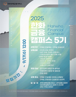 [무료 대외활동] 한화 금융캠퍼스 5기 9월 교육생 모집(수료증,멘토링)(~9/17)