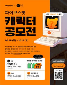 패스트파이브X파이브스팟 제 1회 캐릭터 공모전.