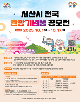 서산시 전국 관광기념품 공모전.