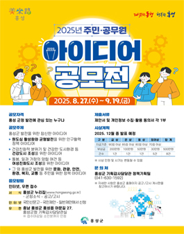 홍성군 2025년 주민·공무원 아이디어 공모전.