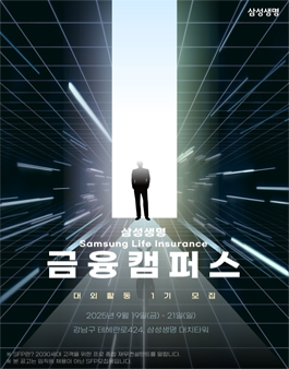 삼성생명 금융캠퍼스 1기 모집 (3일과정)