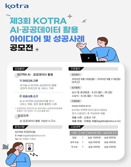 제3회 KOTRA AI·공공데이터 활용 아이디어 및 성공사례 공모전.